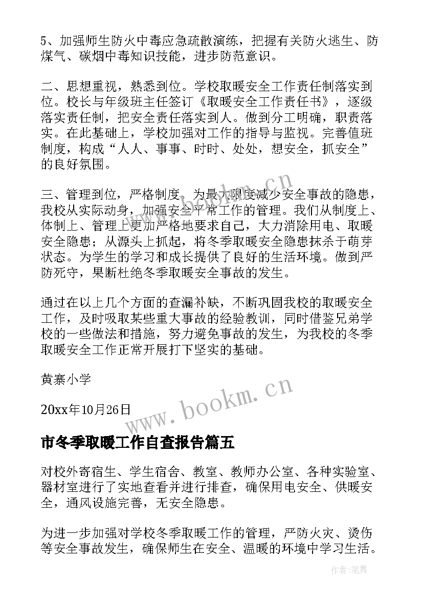 最新市冬季取暖工作自查报告(汇总5篇)