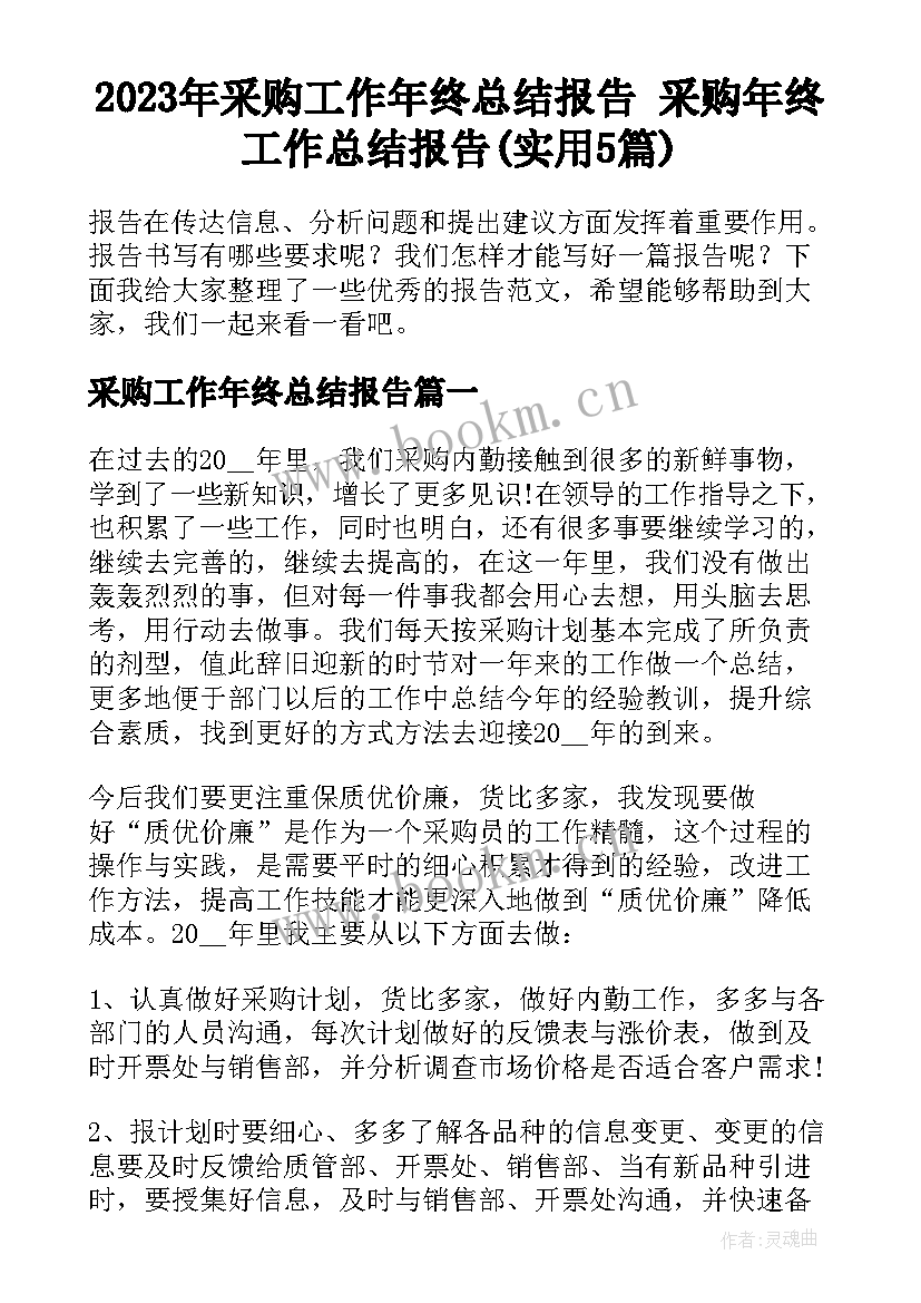 2023年采购工作年终总结报告 采购年终工作总结报告(实用5篇)