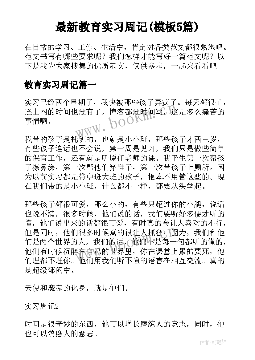 最新教育实习周记(模板5篇)