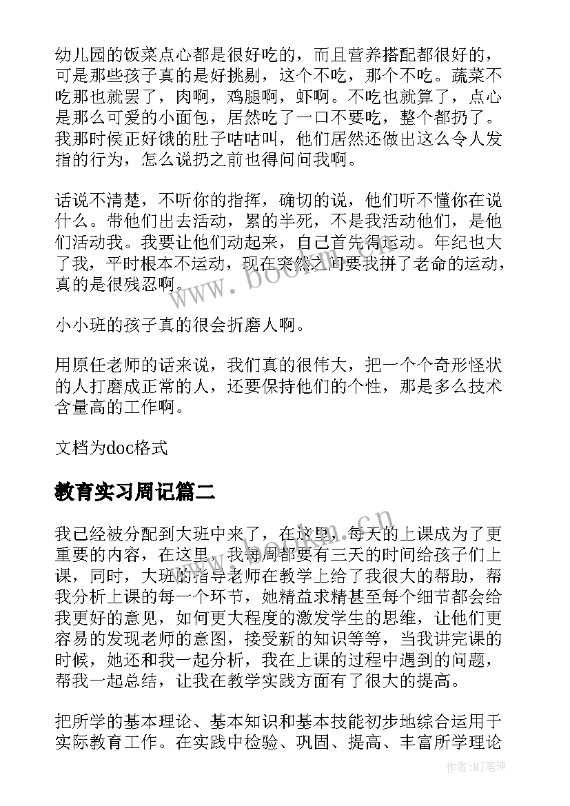 最新教育实习周记(模板5篇)