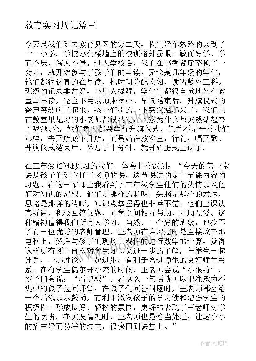 最新教育实习周记(模板5篇)