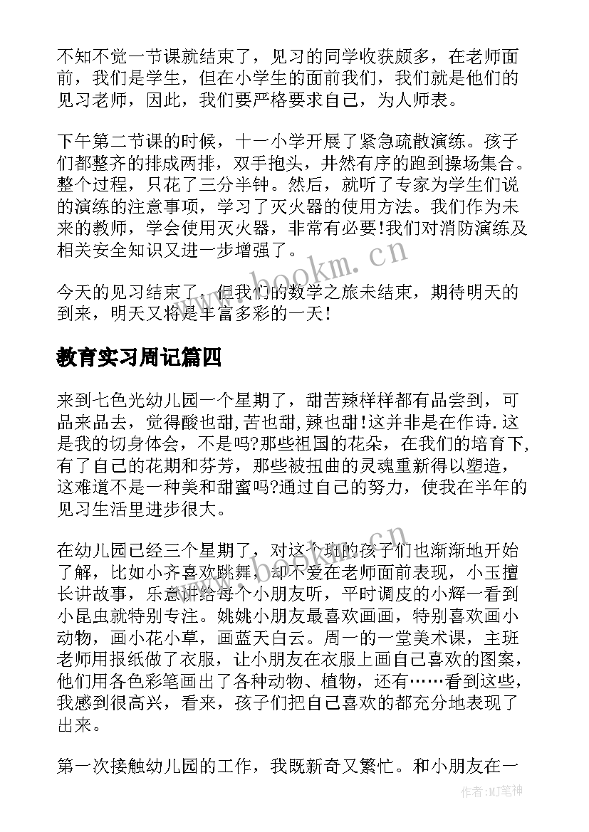 最新教育实习周记(模板5篇)