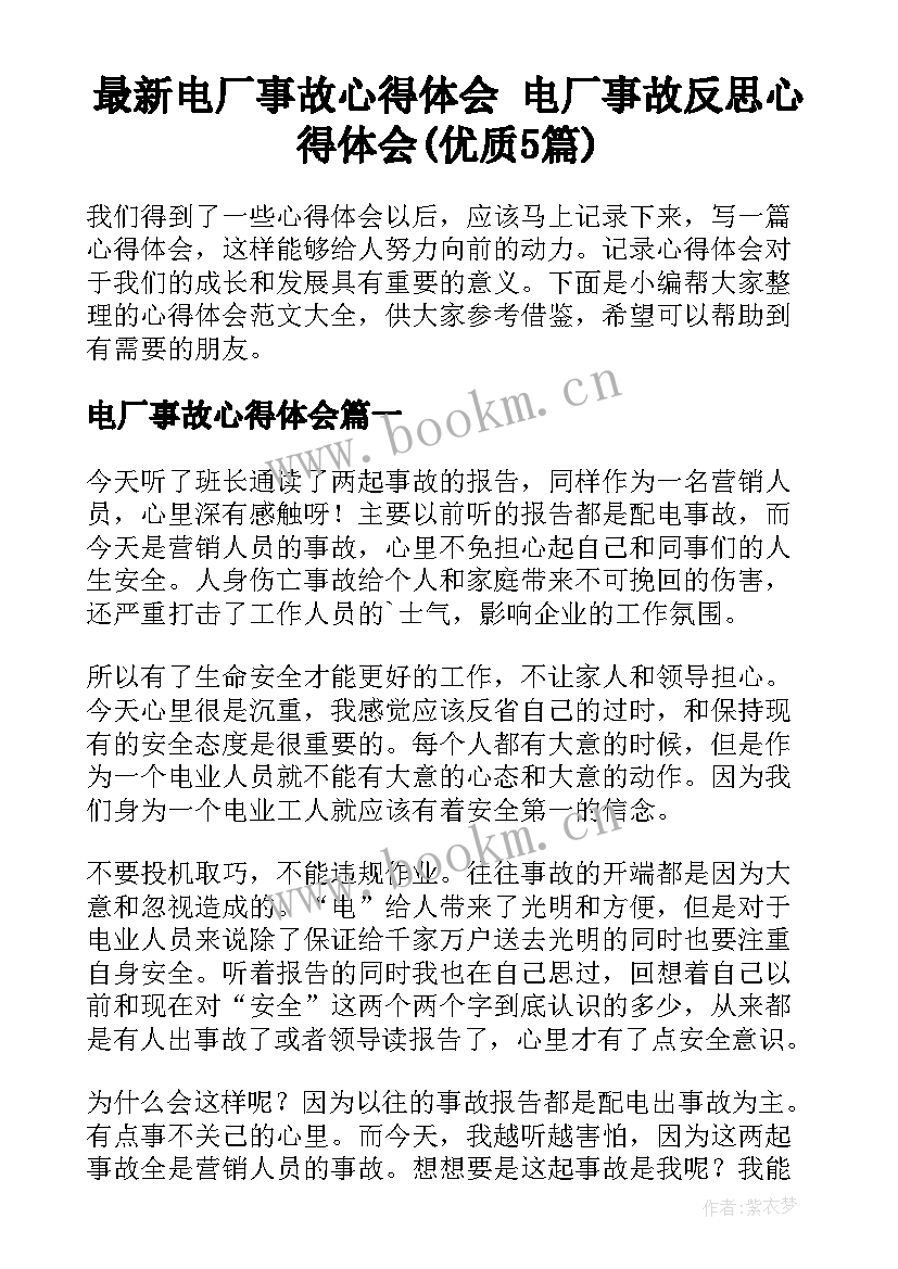 最新电厂事故心得体会 电厂事故反思心得体会(优质5篇)