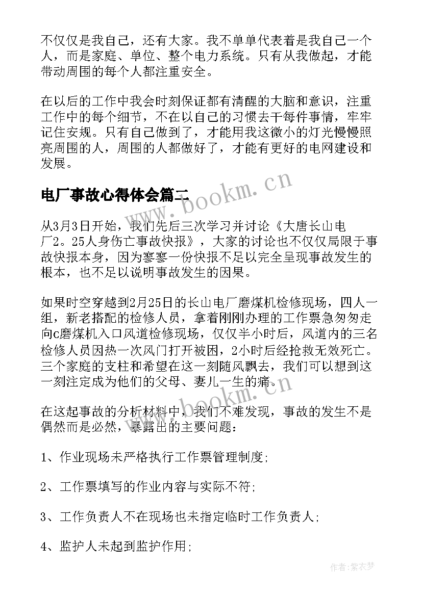 最新电厂事故心得体会 电厂事故反思心得体会(优质5篇)