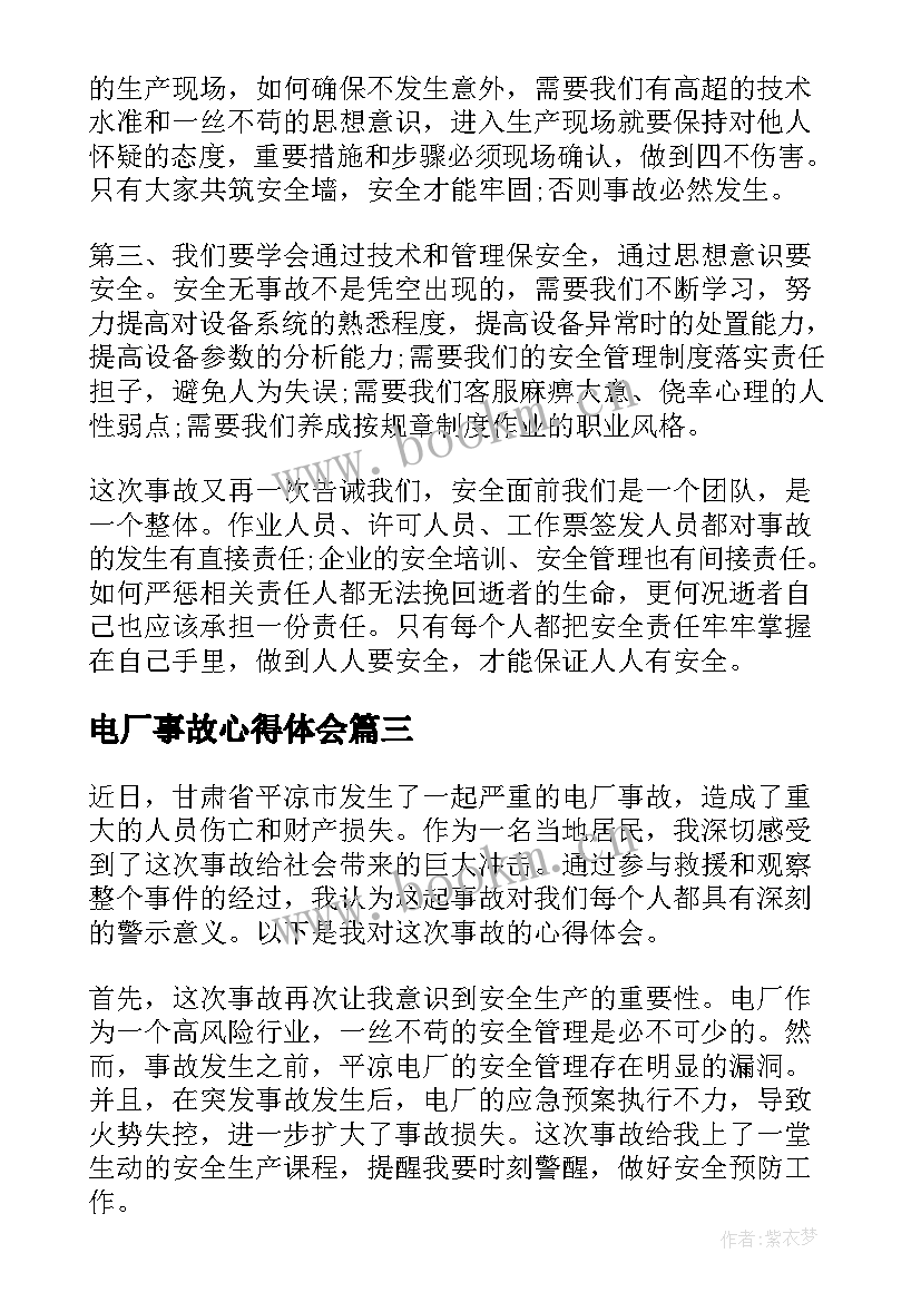 最新电厂事故心得体会 电厂事故反思心得体会(优质5篇)