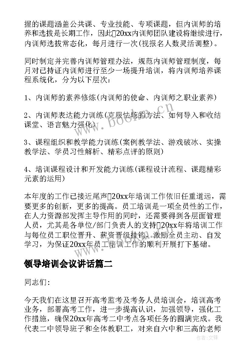 领导培训会议讲话 培训会议领导讲话稿(通用7篇)