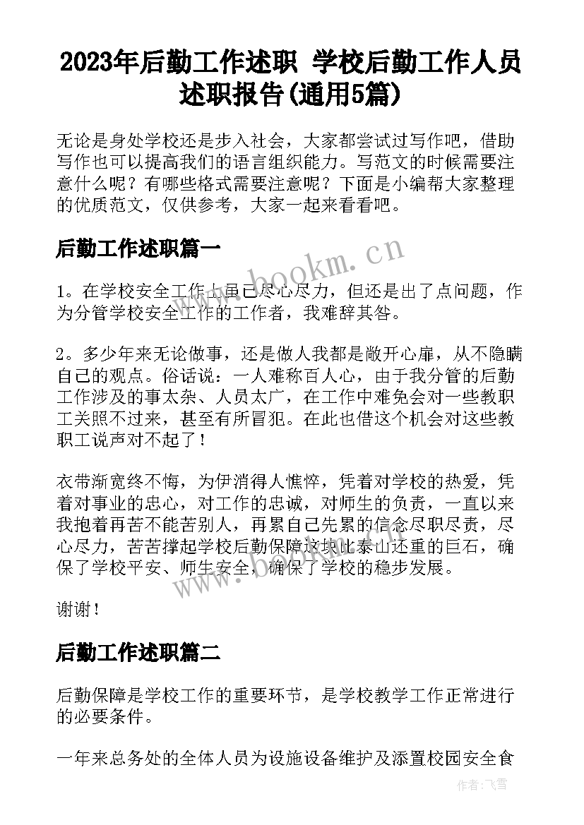 2023年后勤工作述职 学校后勤工作人员述职报告(通用5篇)