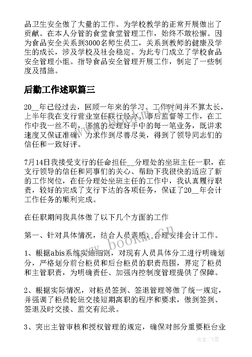 2023年后勤工作述职 学校后勤工作人员述职报告(通用5篇)