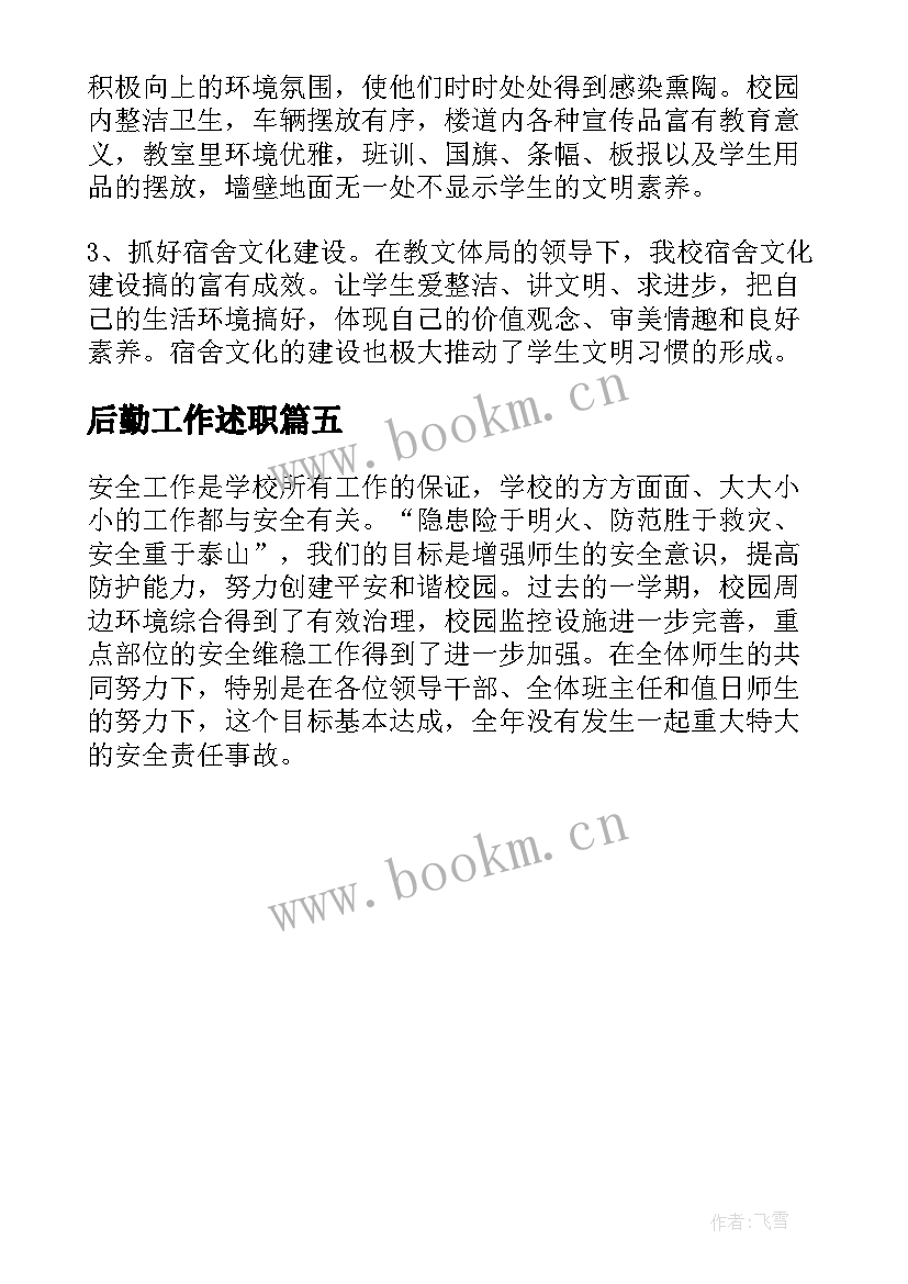 2023年后勤工作述职 学校后勤工作人员述职报告(通用5篇)