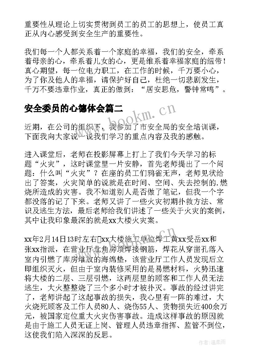 最新安全委员的心德体会 安全培训学习心得体会(优质5篇)