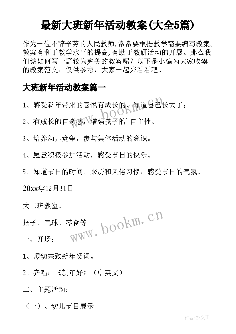 最新大班新年活动教案(大全5篇)