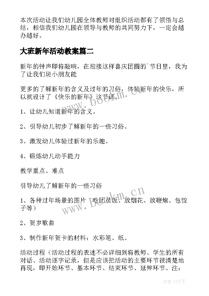 最新大班新年活动教案(大全5篇)