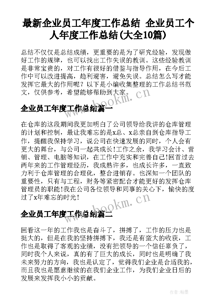 最新企业员工年度工作总结 企业员工个人年度工作总结(大全10篇)