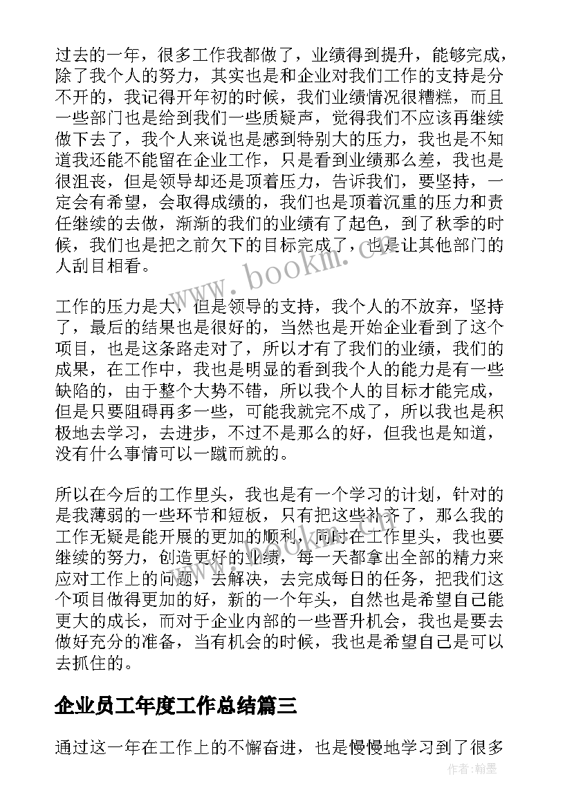 最新企业员工年度工作总结 企业员工个人年度工作总结(大全10篇)