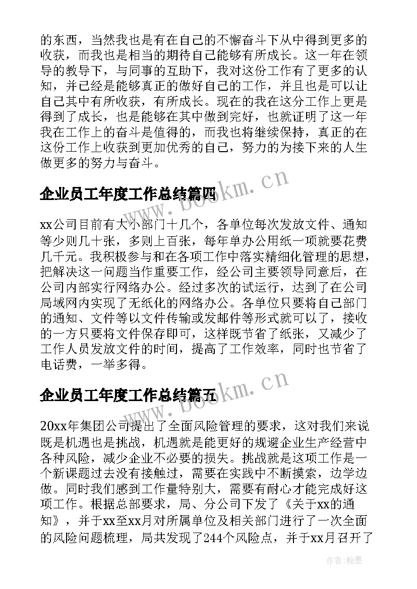 最新企业员工年度工作总结 企业员工个人年度工作总结(大全10篇)