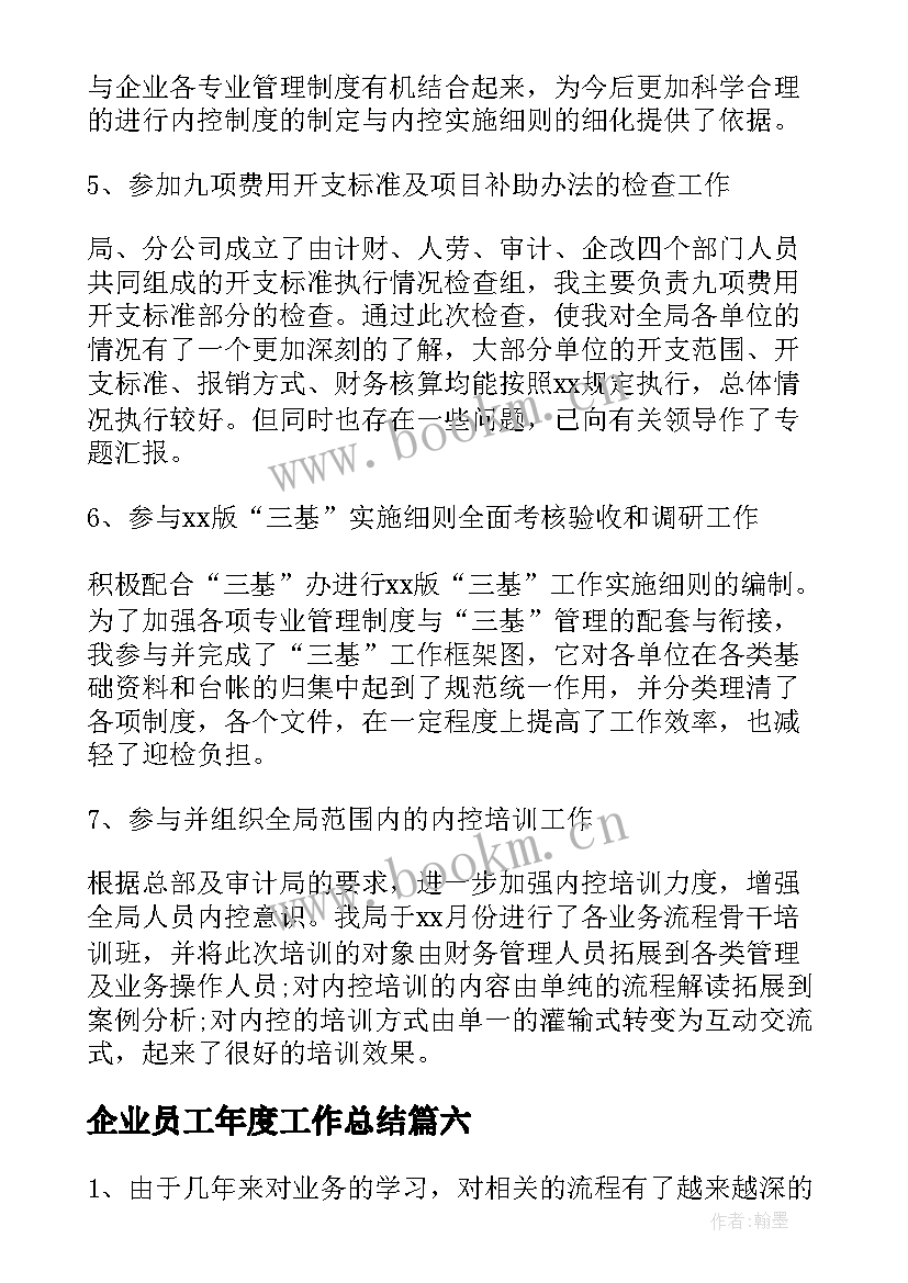 最新企业员工年度工作总结 企业员工个人年度工作总结(大全10篇)