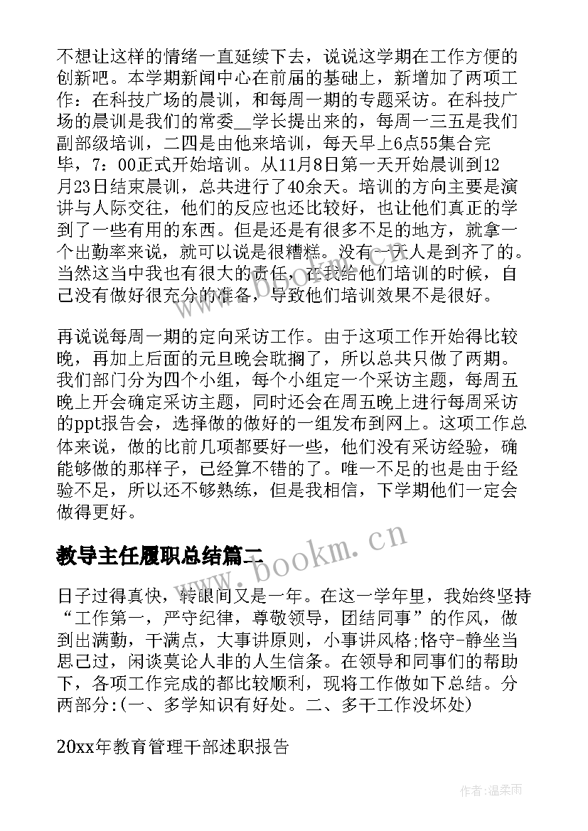 教导主任履职总结(通用7篇)