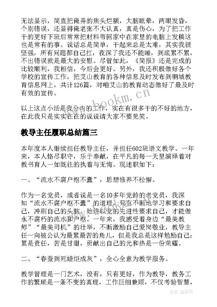 教导主任履职总结(通用7篇)