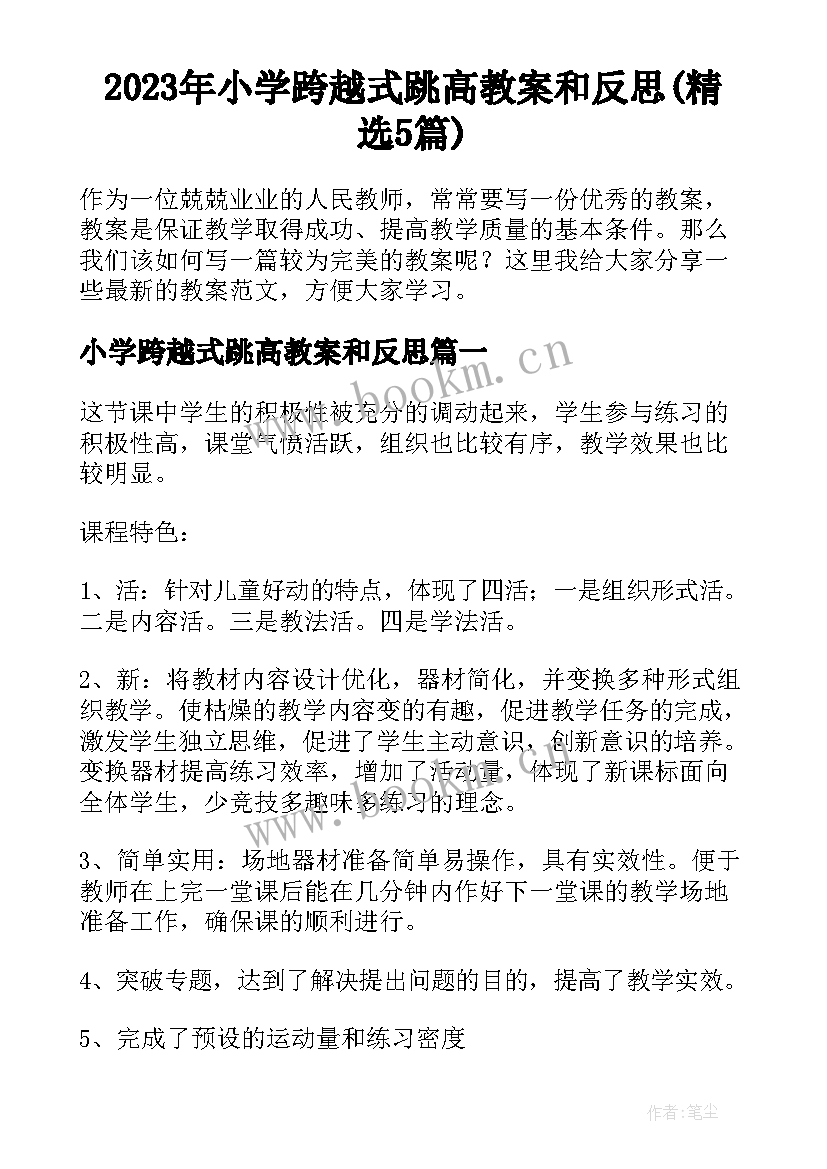 2023年小学跨越式跳高教案和反思(精选5篇)