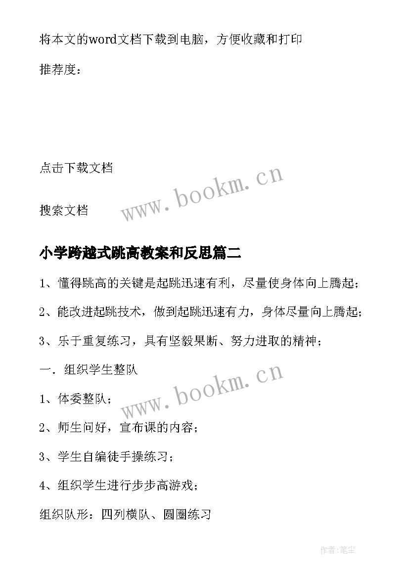 2023年小学跨越式跳高教案和反思(精选5篇)