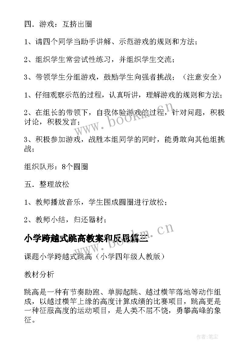 2023年小学跨越式跳高教案和反思(精选5篇)