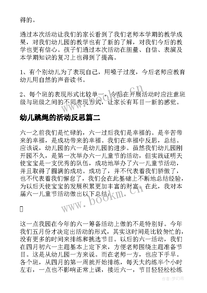 幼儿跳绳的活动反思 幼儿园期末活动总结与反思(精选9篇)