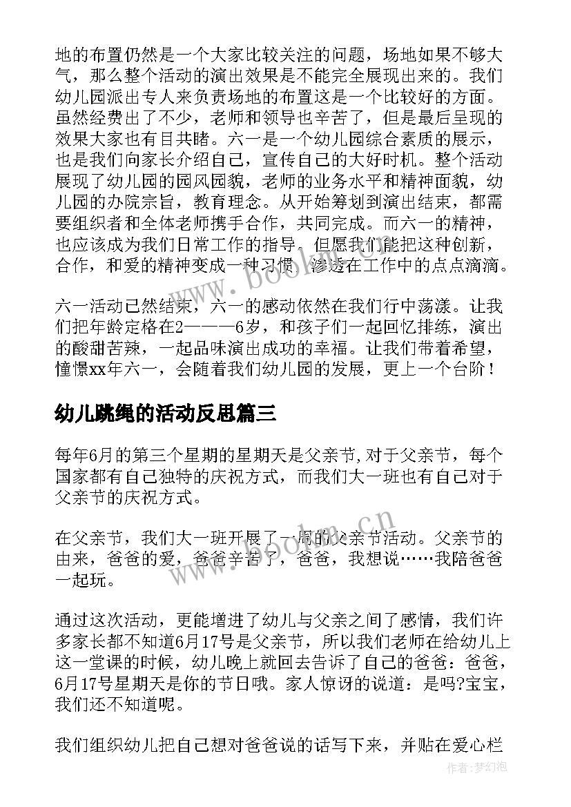 幼儿跳绳的活动反思 幼儿园期末活动总结与反思(精选9篇)