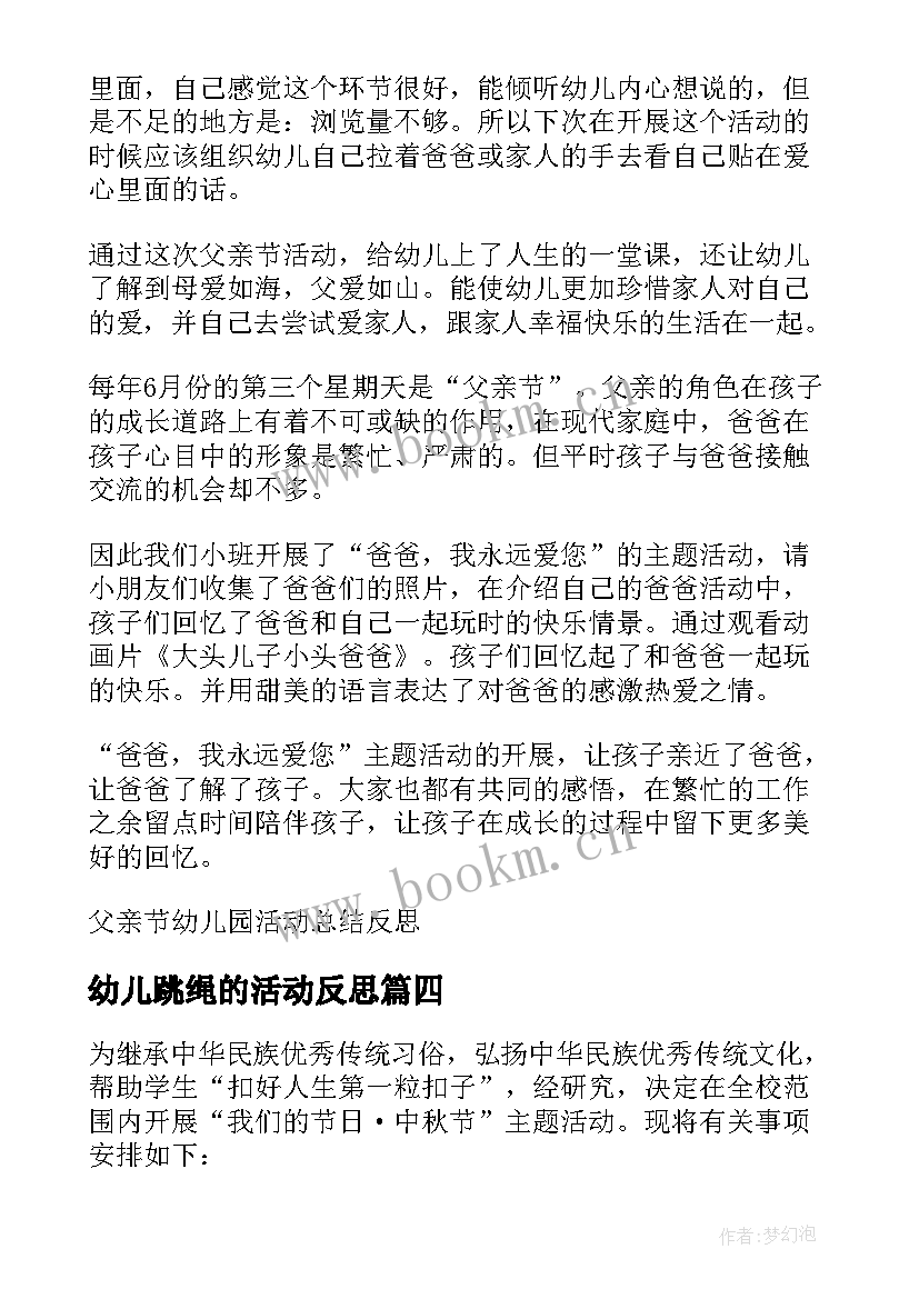 幼儿跳绳的活动反思 幼儿园期末活动总结与反思(精选9篇)