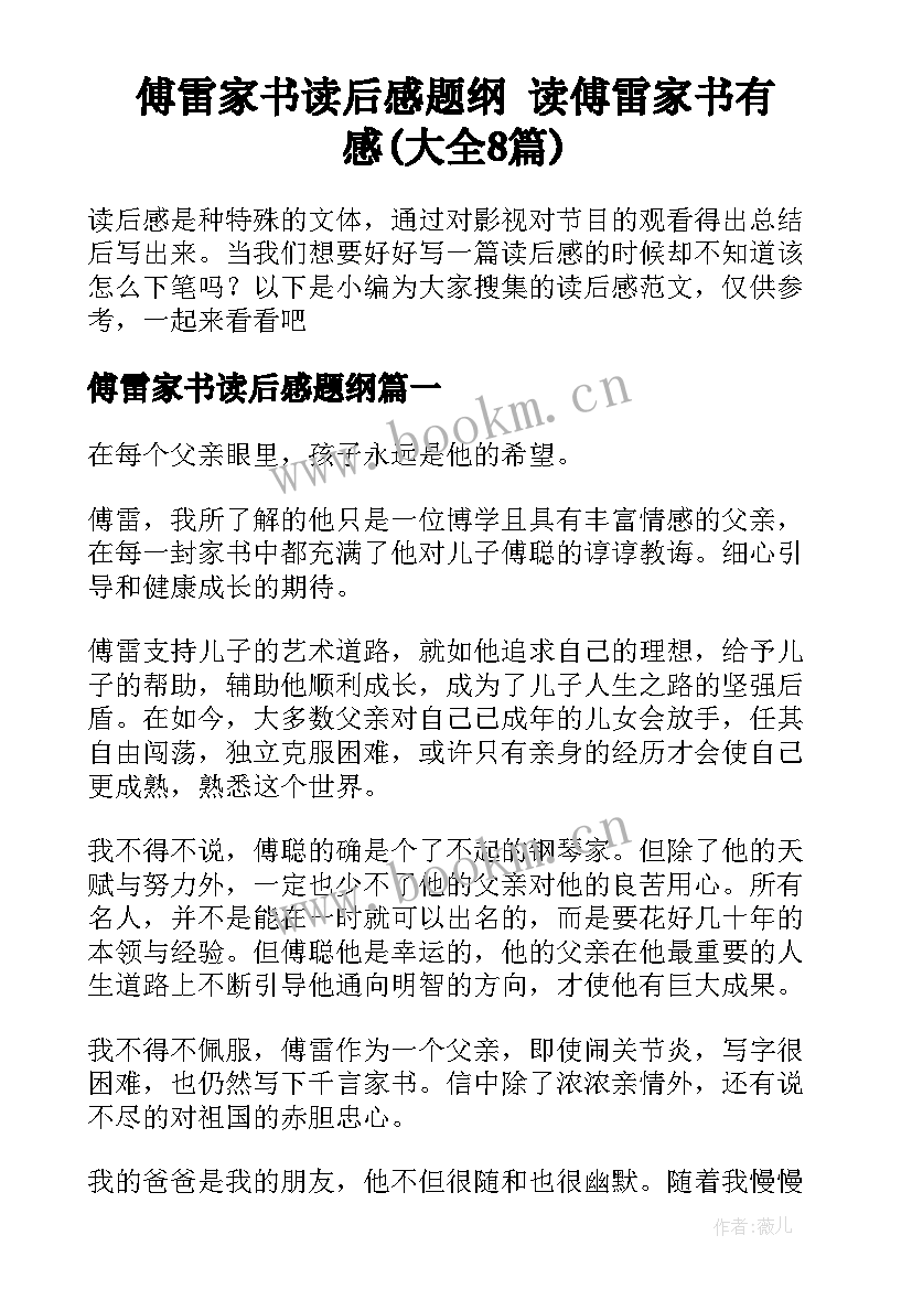 傅雷家书读后感题纲 读傅雷家书有感(大全8篇)