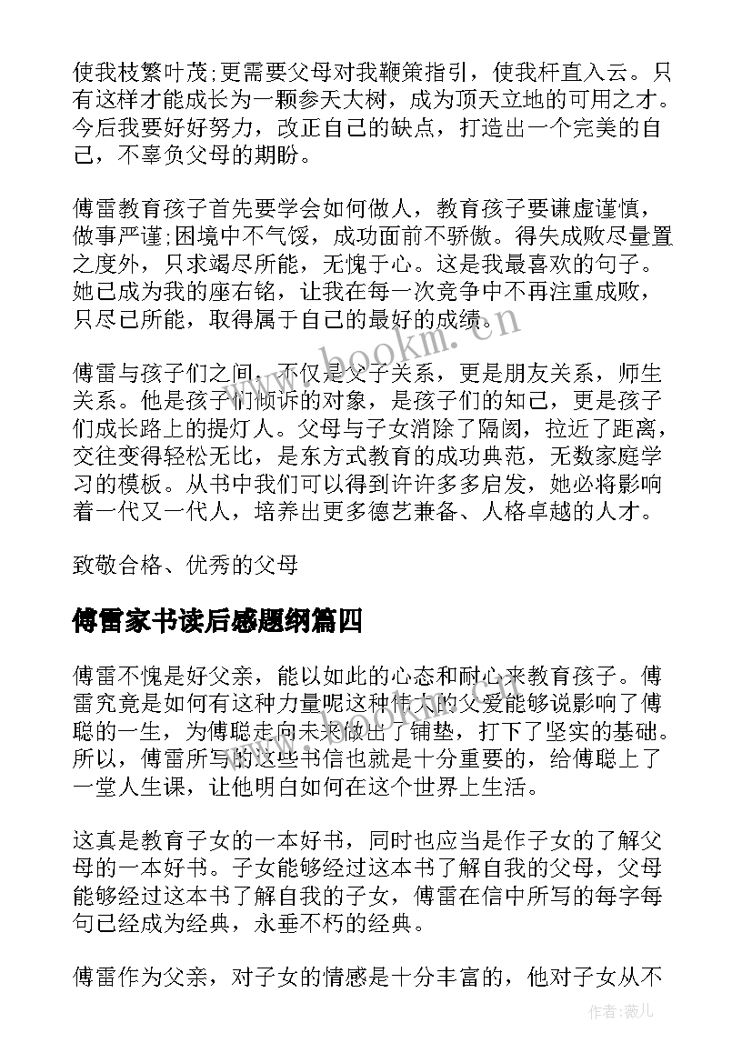 傅雷家书读后感题纲 读傅雷家书有感(大全8篇)