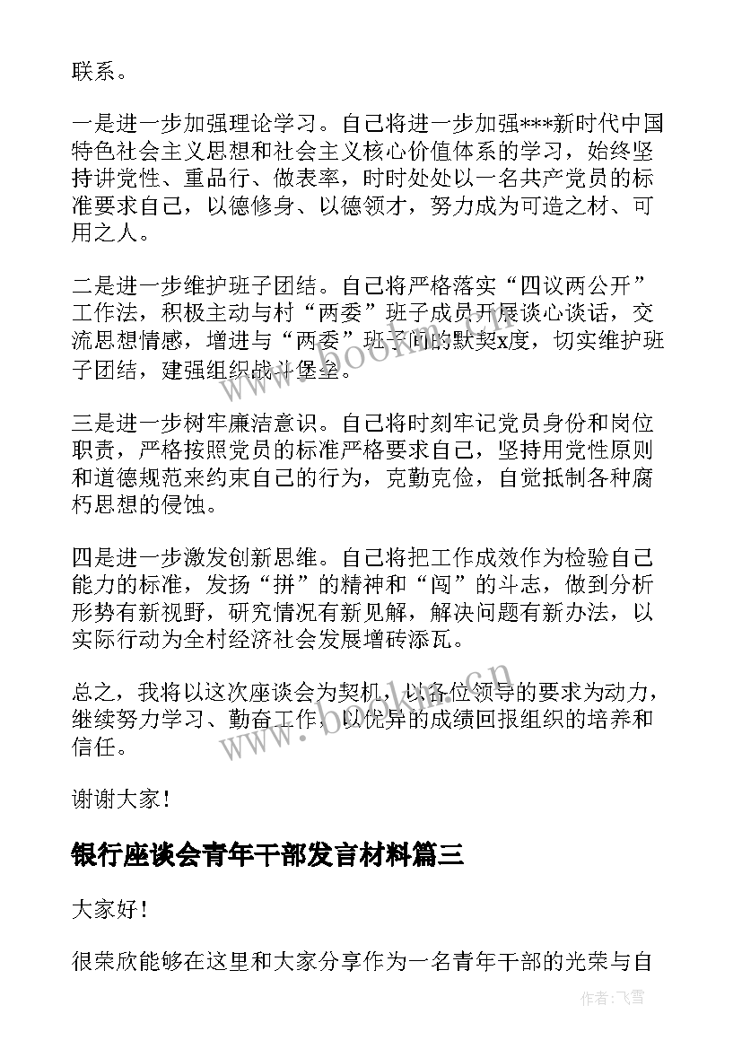 最新银行座谈会青年干部发言材料 办公室青年干部座谈会发言材料(通用5篇)