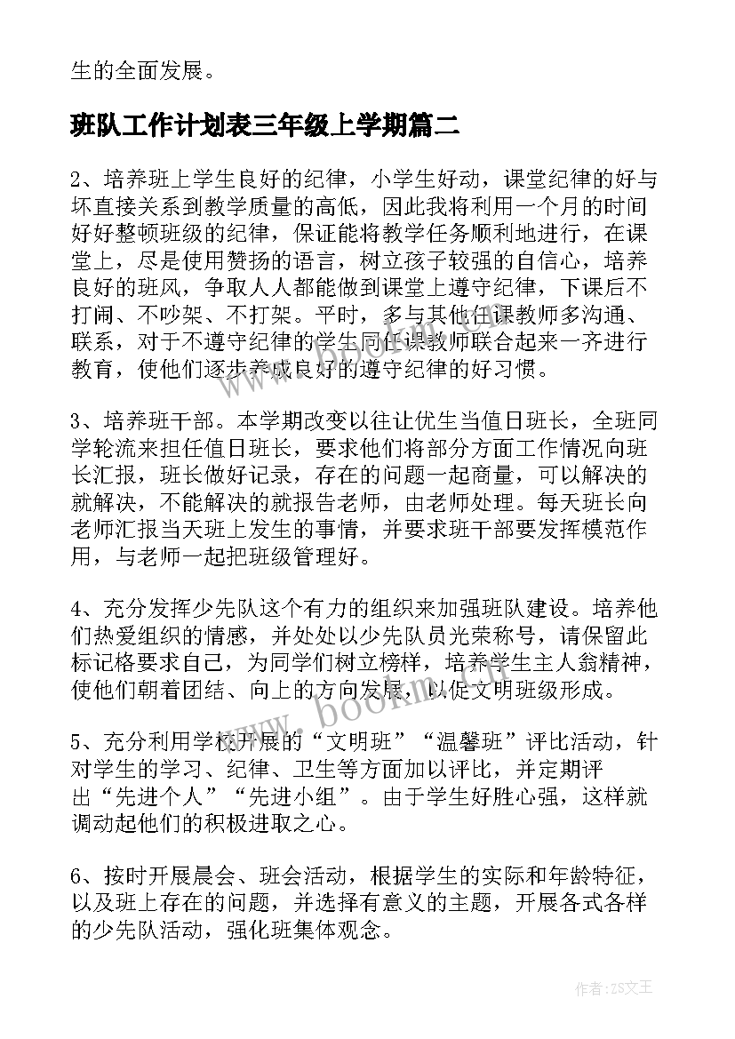 最新班队工作计划表三年级上学期 班队工作计划三年级优选(模板5篇)