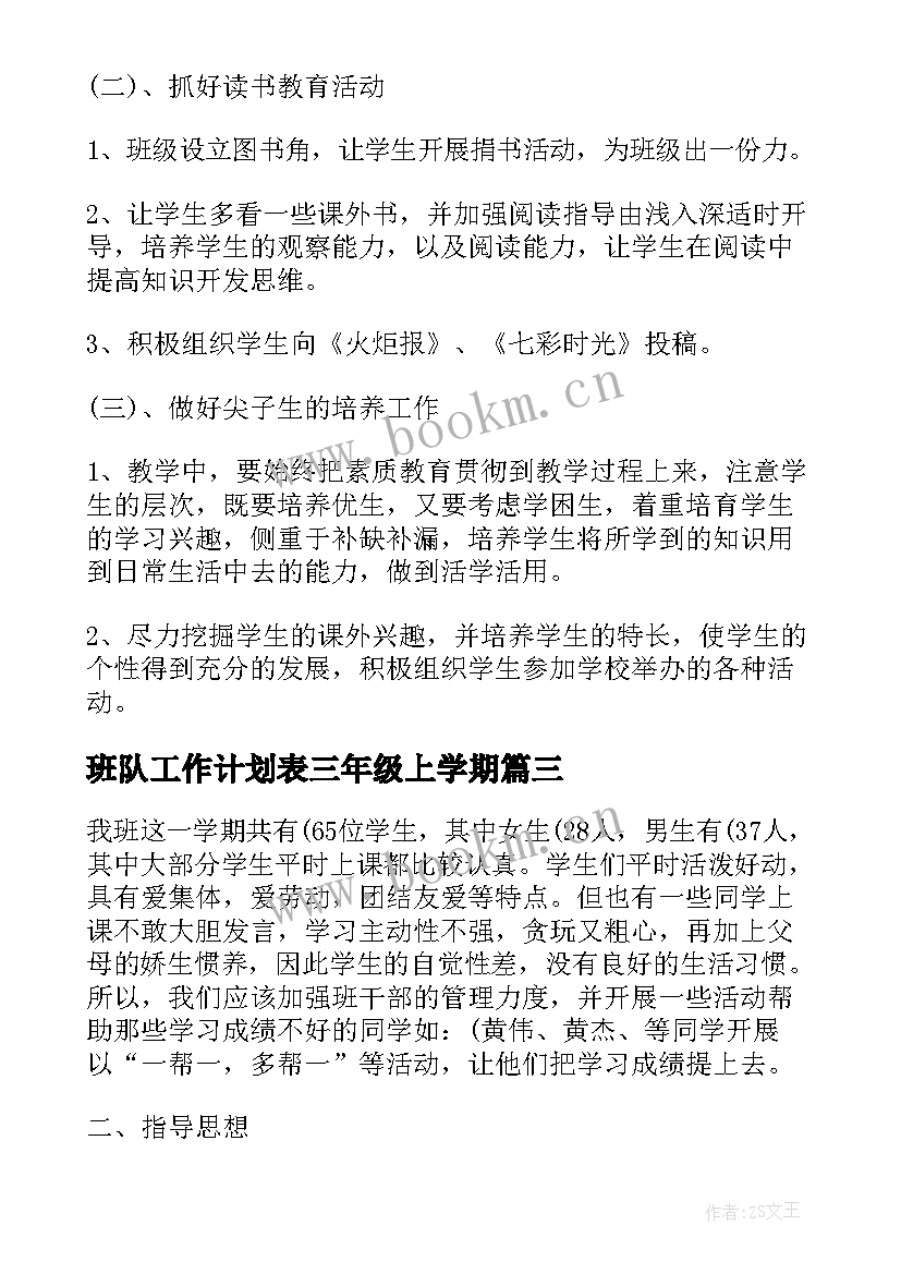 最新班队工作计划表三年级上学期 班队工作计划三年级优选(模板5篇)