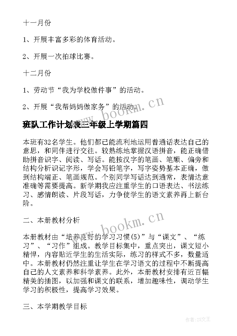 最新班队工作计划表三年级上学期 班队工作计划三年级优选(模板5篇)