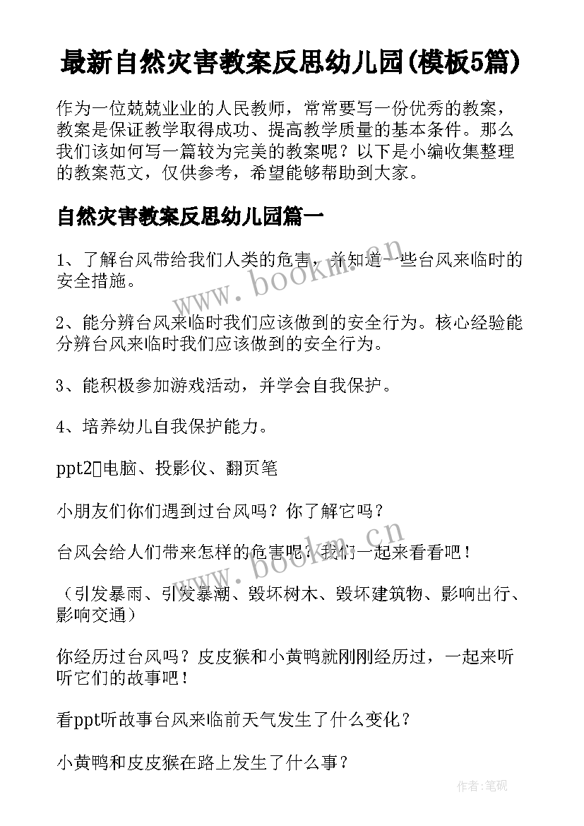 最新自然灾害教案反思幼儿园(模板5篇)