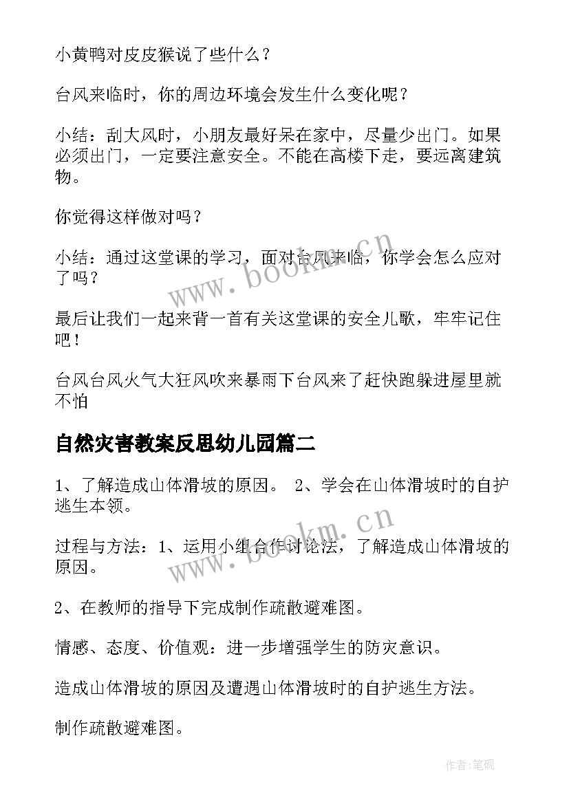 最新自然灾害教案反思幼儿园(模板5篇)