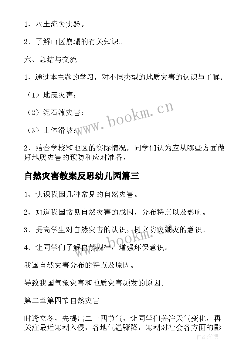 最新自然灾害教案反思幼儿园(模板5篇)