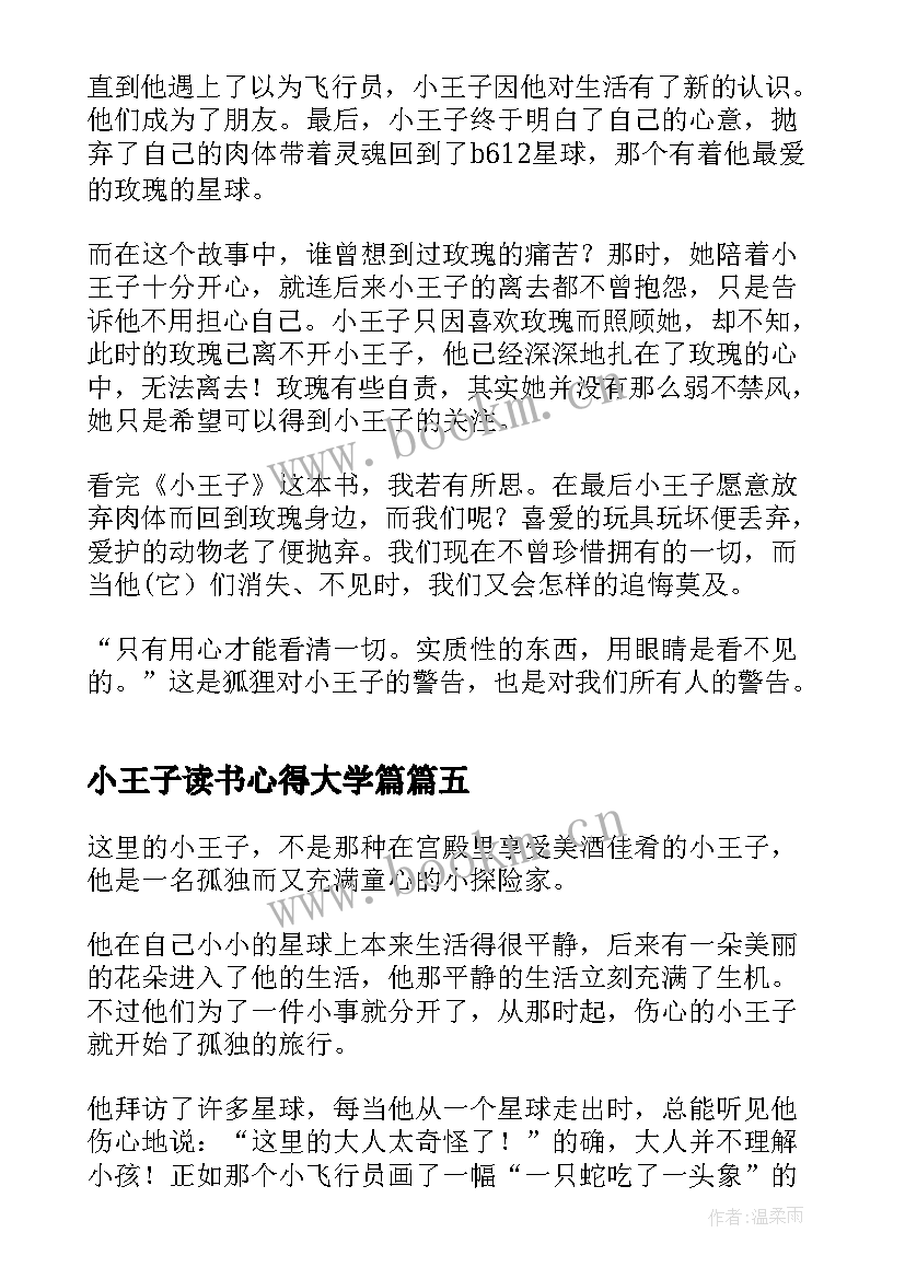 小王子读书心得大学篇(优质5篇)