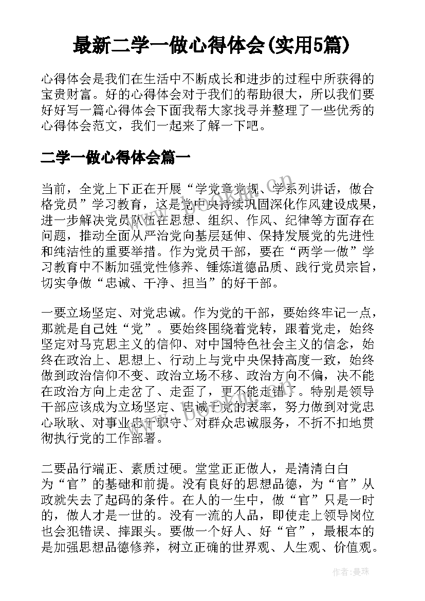 最新二学一做心得体会(实用5篇)