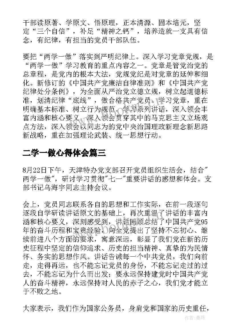 最新二学一做心得体会(实用5篇)