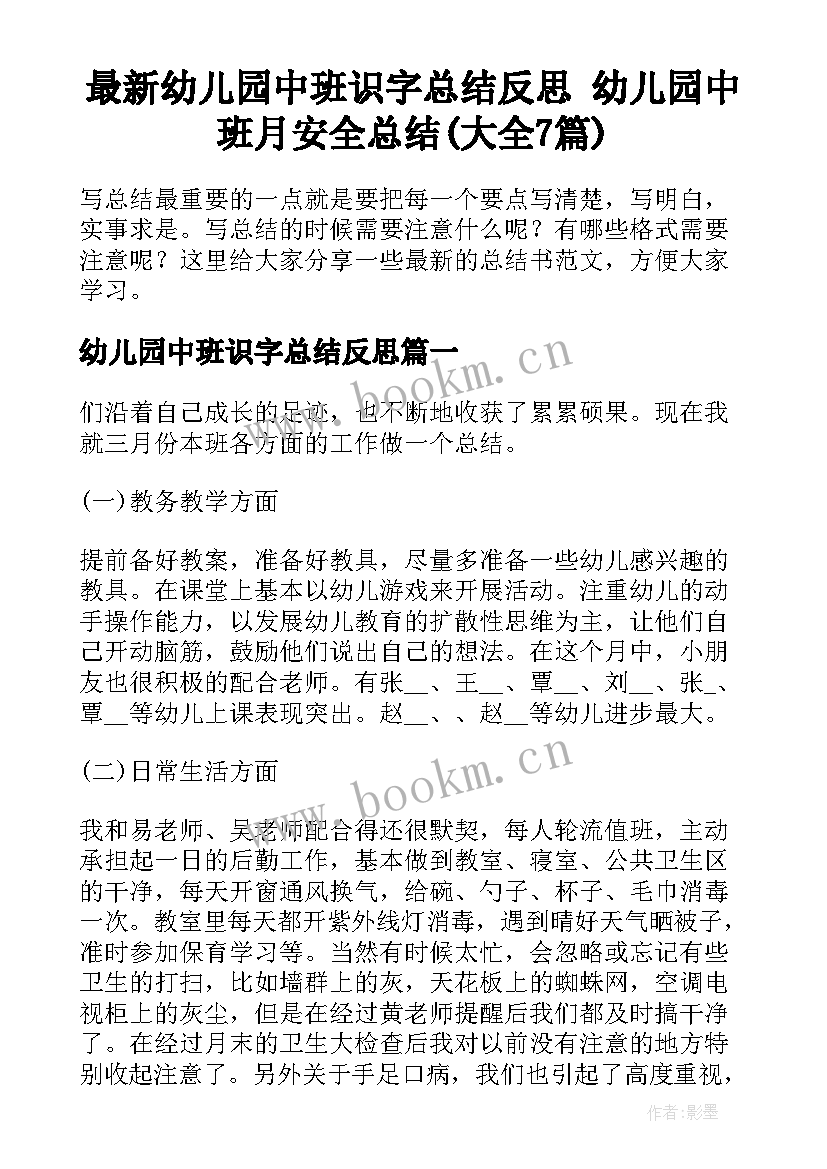 最新幼儿园中班识字总结反思 幼儿园中班月安全总结(大全7篇)