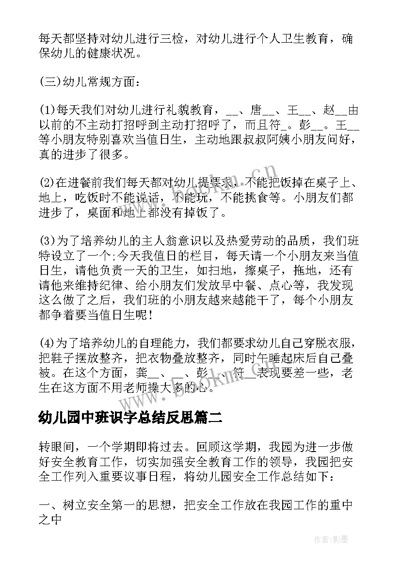 最新幼儿园中班识字总结反思 幼儿园中班月安全总结(大全7篇)