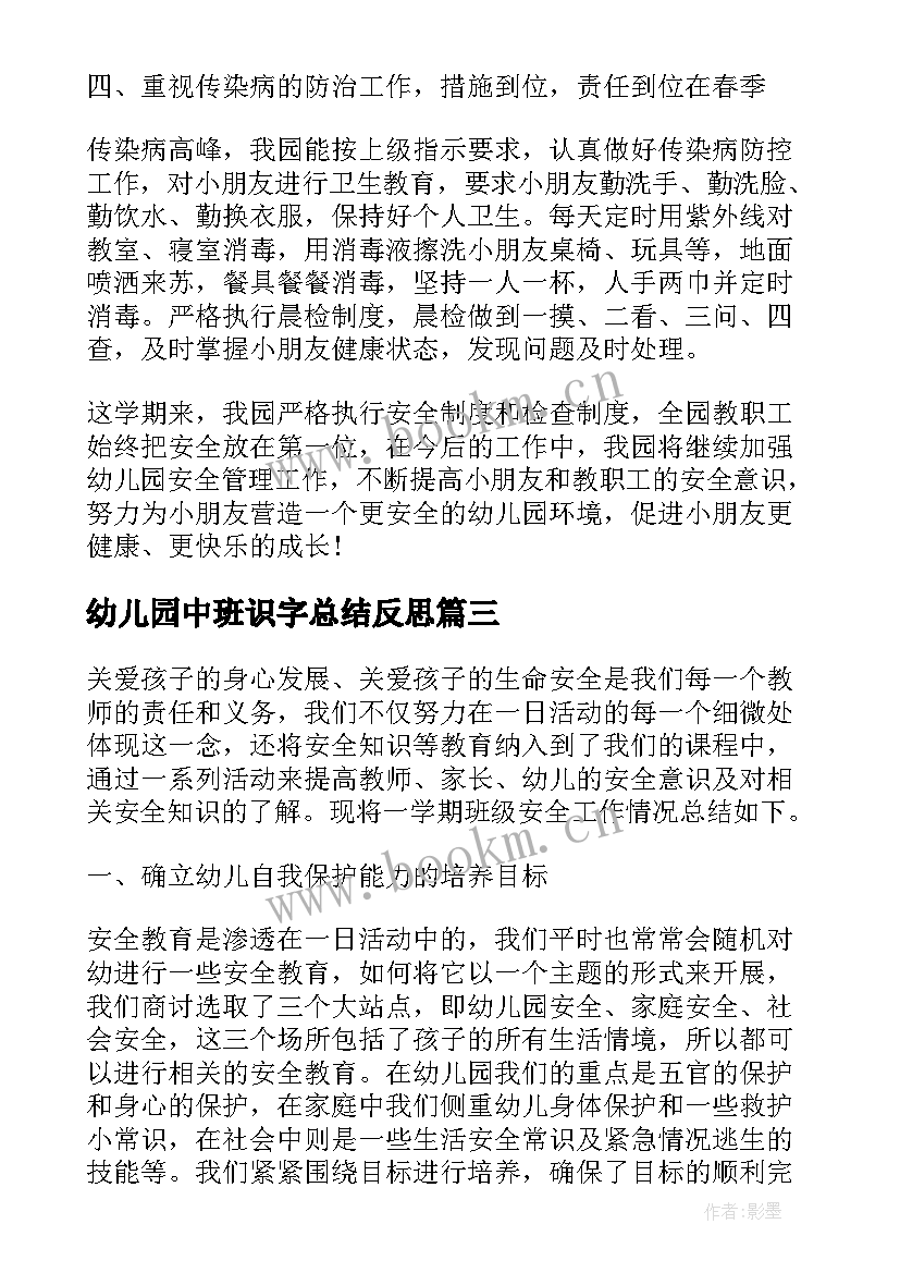 最新幼儿园中班识字总结反思 幼儿园中班月安全总结(大全7篇)