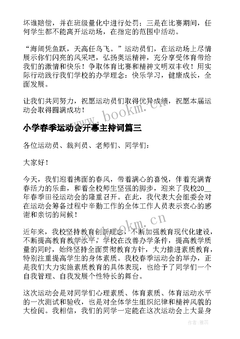 小学春季运动会开幕主持词 小学秋季运动会开幕式致辞(汇总10篇)