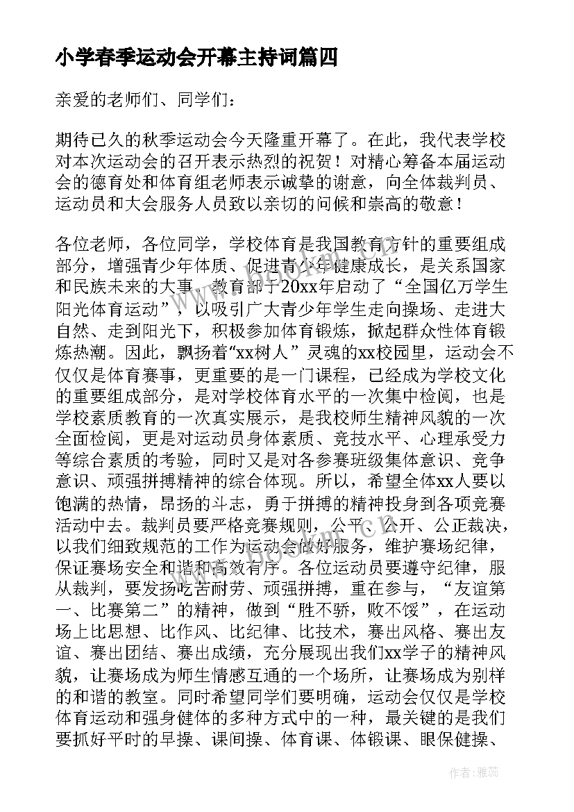 小学春季运动会开幕主持词 小学秋季运动会开幕式致辞(汇总10篇)