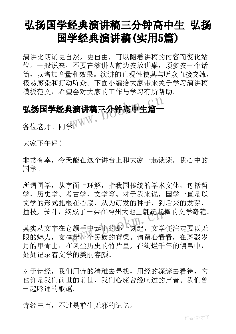 弘扬国学经典演讲稿三分钟高中生 弘扬国学经典演讲稿(实用5篇)