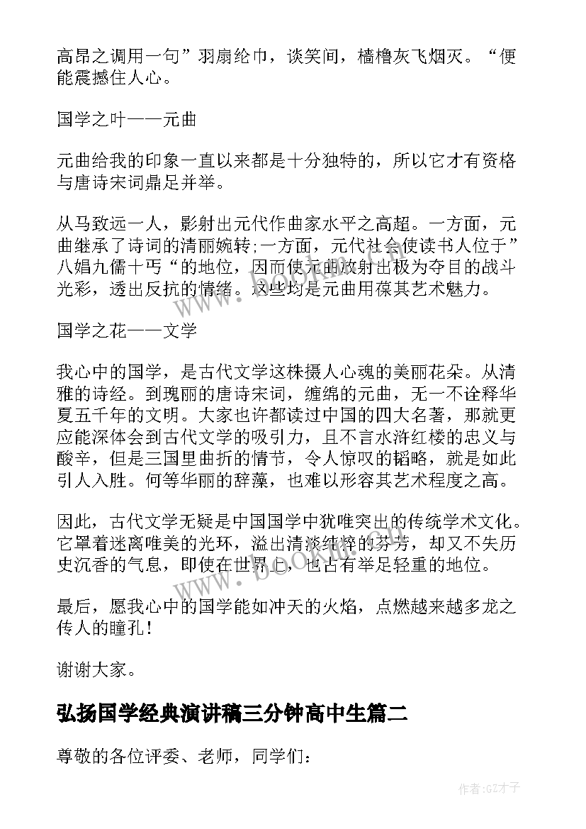 弘扬国学经典演讲稿三分钟高中生 弘扬国学经典演讲稿(实用5篇)