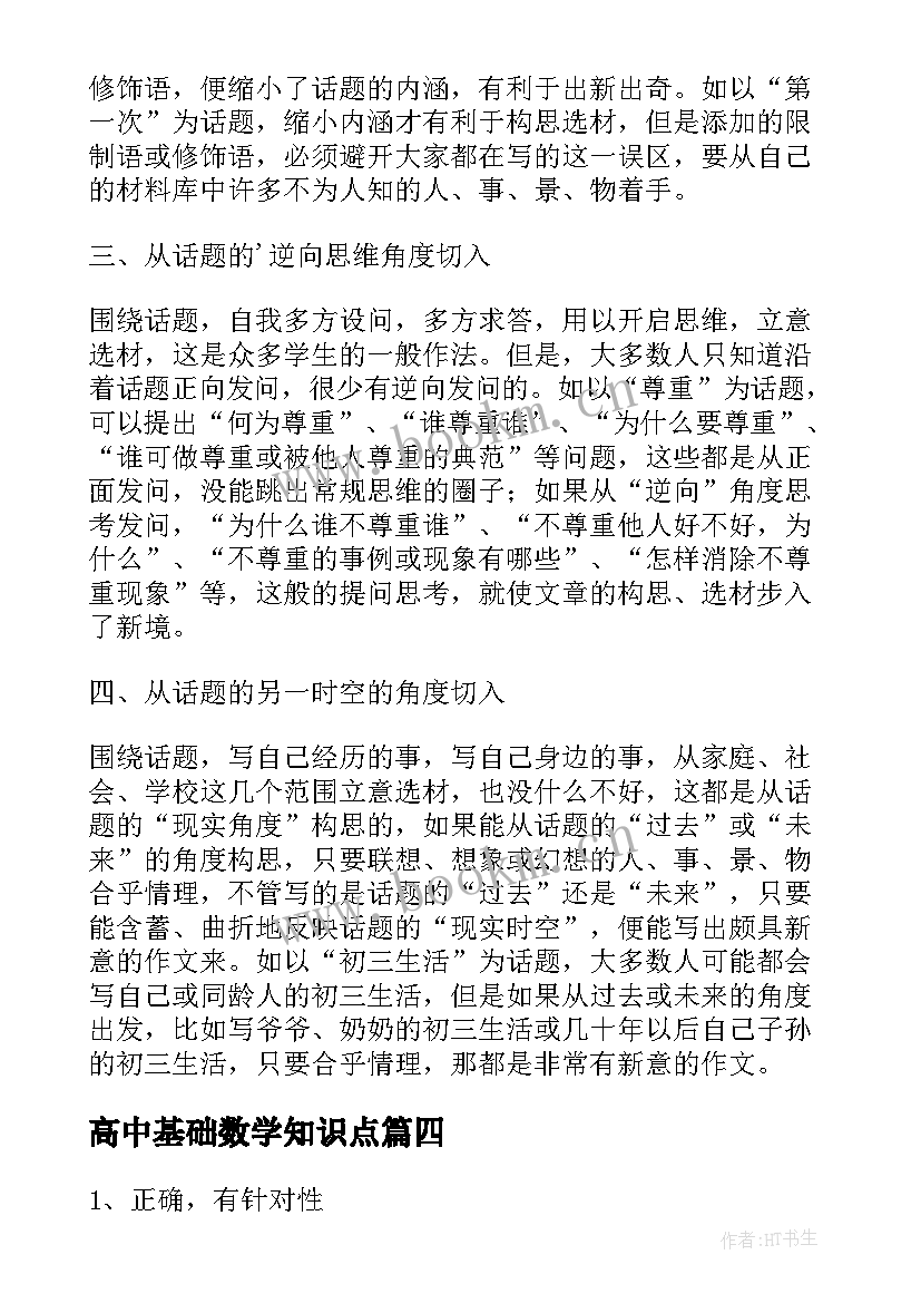 高中基础数学知识点 高中散文写作基础知识(优秀10篇)