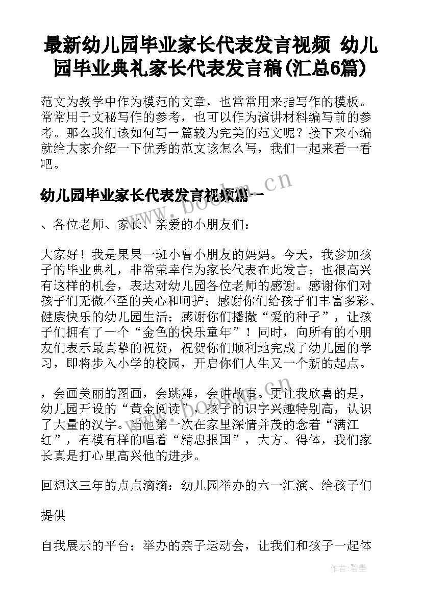 最新幼儿园毕业家长代表发言视频 幼儿园毕业典礼家长代表发言稿(汇总6篇)