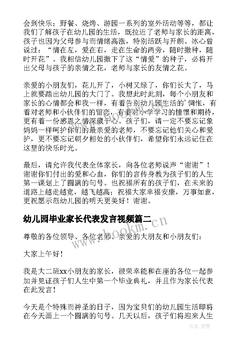 最新幼儿园毕业家长代表发言视频 幼儿园毕业典礼家长代表发言稿(汇总6篇)